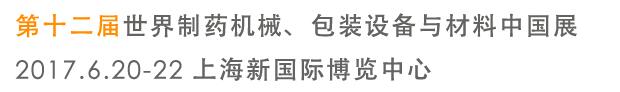 2017第十二屆世界制藥機械、包裝設(shè)備與材料中國展