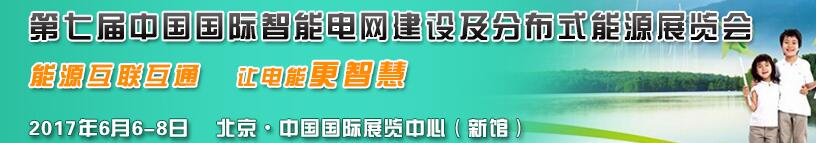 2017第七屆國際分布式能源及儲能技術設備展覽會