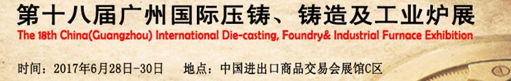 2017第十八屆廣州國際壓鑄、鑄造及工業(yè)爐展覽會(huì)