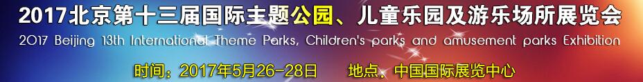 2017第十三屆北京國際主題公園、兒童樂園及游樂場所博覽會