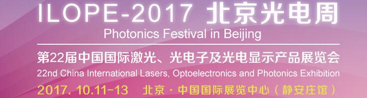 2017中國國際光電產業(yè)博覽會暨第二十二屆北京國際激光、光電子及光顯示產品展覽會