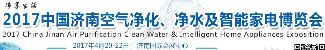 2017中國濟南空氣凈化、凈水及智能家電博覽會