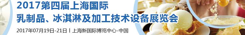 2017第四屆上海國際乳制品、冰淇淋及加工技術設備展覽會