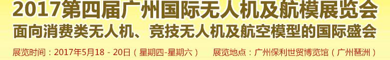 2017第四屆廣州國際無人機(jī)展覽會