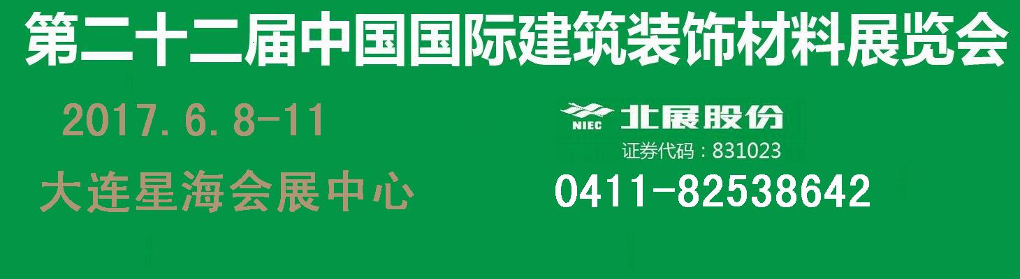 2017年大連建材展/第二十二屆中國國際建筑裝飾材料展覽會(huì)