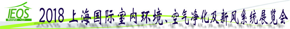 2018第十五屆上海國(guó)際室內(nèi)環(huán)境、空氣凈化及新風(fēng)系統(tǒng)展覽會(huì)