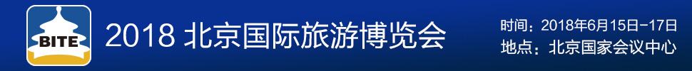 2018第十五屆北京國際旅游博覽會