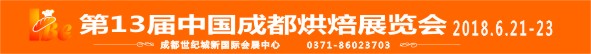 2018第13屆中國(guó)成都烘焙展覽會(huì)