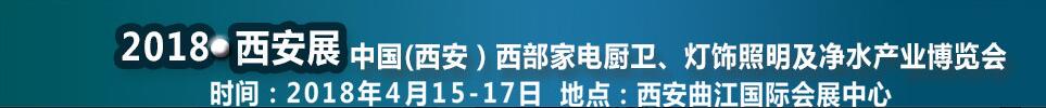 2018第二屆中國（西安）西部家電廚衛(wèi)及凈水產(chǎn)業(yè)博覽會