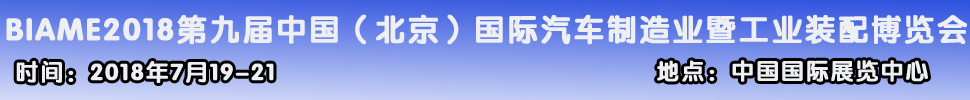 2018第九屆中國（北京）國際汽車制造暨工業(yè)裝配展覽會(huì)