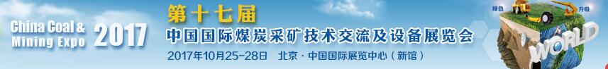 2017第十七屆中國(guó)國(guó)際煤炭采礦技術(shù)交流及設(shè)備展覽會(huì)