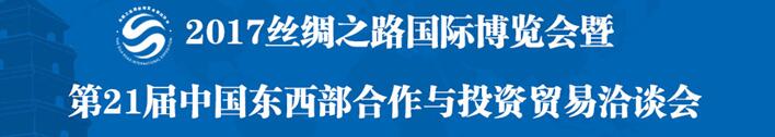 2017絲綢之路國際博覽會暨第21屆中國東西部合作與投資貿(mào)易洽談會