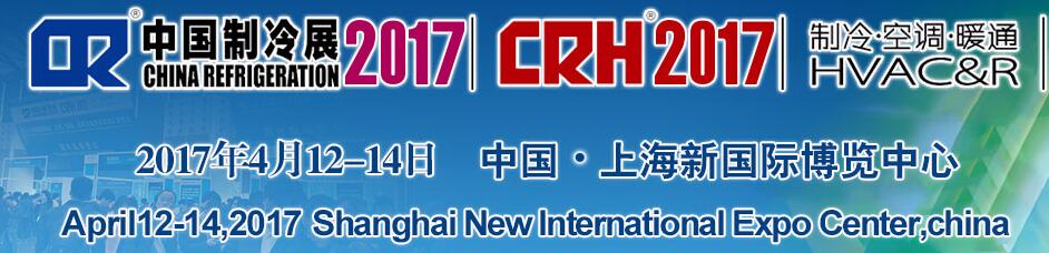 2017第二十八屆國(guó)際制冷、空調(diào)、供暖、通風(fēng)及食品冷凍加工展覽會(huì)