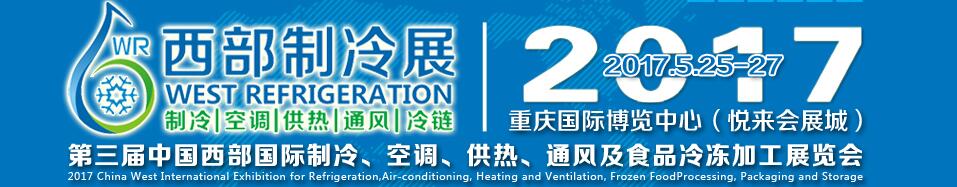 2017第三屆中國(guó)西部國(guó)際制冷、空調(diào)、供熱、通風(fēng)及食品冷凍加工展覽會(huì)