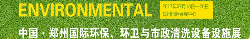 2017第二屆中國(guó)鄭州國(guó)際環(huán)保、環(huán)衛(wèi)與市政清洗設(shè)備設(shè)施展覽會(huì)