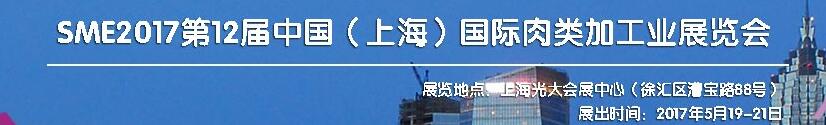 SME2017第12屆中國（上海）國際肉類工業(yè)展覽會