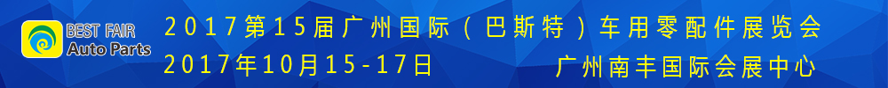 2017第15屆廣州國(guó)際車用零部件展覽會(huì)