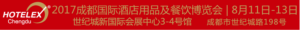 2017第四屆成都國(guó)際酒店用品及餐飲博覽會(huì)