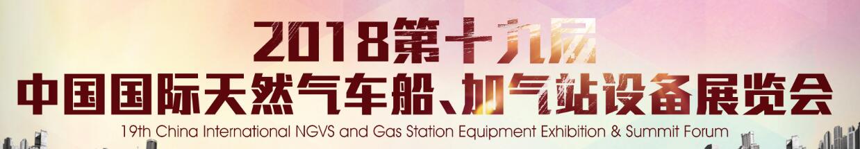 2018第十九屆中國(guó)國(guó)際天然氣車船、加氣站設(shè)備展覽會(huì)