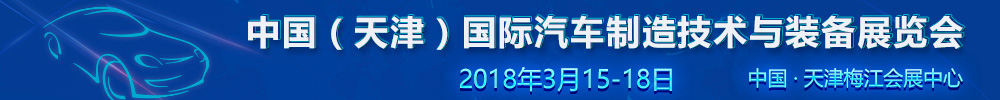 2018中國（天津）國際汽車制造技術(shù)與裝備展覽會(huì)