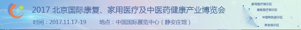 2017北京國(guó)際康復(fù)、家庭醫(yī)療及中醫(yī)藥健康產(chǎn)業(yè)博覽會(huì)