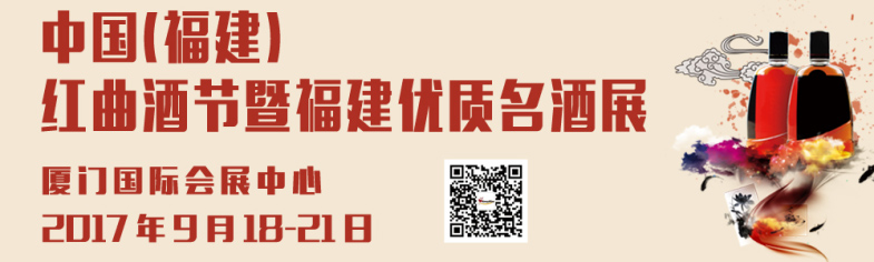 2017中國（福建）紅曲酒節(jié)暨福建優(yōu)質(zhì)酒展