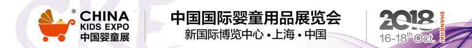 2018第8屆中國國際嬰童用品展覽會∣CKE中國嬰童展