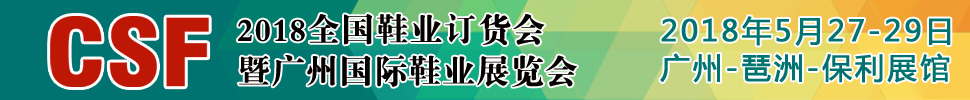 2018第18屆CSF廣州國(guó)際鞋業(yè)展覽會(huì)<br>廣州鞋業(yè)品牌展/廣州鞋類貼牌加工展/鞋業(yè)加盟展/廣州鞋業(yè)訂貨會(huì)