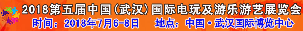 2018第五屆中國(guó)（武漢）國(guó)際電玩及游樂(lè)游藝展覽會(huì)