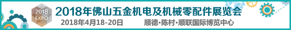 2018佛山五金機(jī)電及機(jī)械零配件展覽會暨佛山焊接與切割設(shè)備展覽會