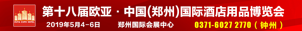 2019第十八屆歐亞·中國(guó)（鄭州）國(guó)際酒店用品博覽會(huì)