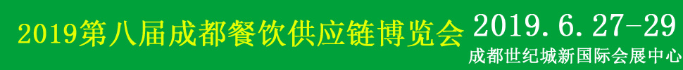 2019第八屆中國(guó)（成都）餐飲供應(yīng)鏈展覽會(huì)