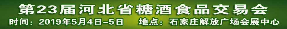 2019第23屆河北省糖酒食品交易會(huì)