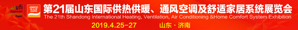 2019第21屆山東國際暖通、通風(fēng)空調(diào)技術(shù)及舒適家居系統(tǒng)展覽會(huì)