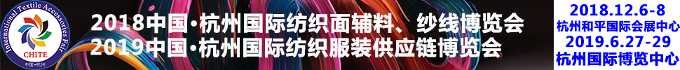 2018第21屆中國(杭州)國際紡織面料、輔料秋冬博覽會