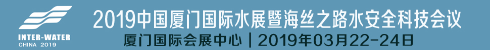 2019中國廈門國際水展暨海絲之路水安全科技會(huì)議