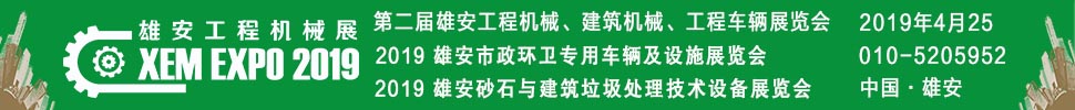 2019第二屆雄安工程機械、建筑機械、工程車輛展覽會