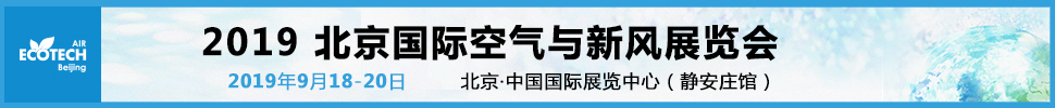 2019北京國際空氣與新風(fēng)展覽會(huì)