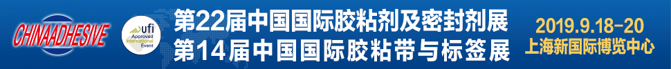 2019第二十二屆中國國際膠粘劑及密封劑展覽會<br>第十四屆中國國際膠粘帶與標(biāo)簽展覽會