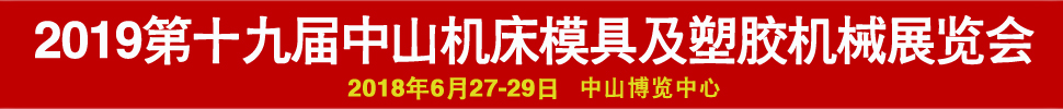 2019第十九屆中國（中山）機床模具及塑膠機械展覽會-2019第五屆中國（中山）工業(yè)自動化及機器人裝備展覽會