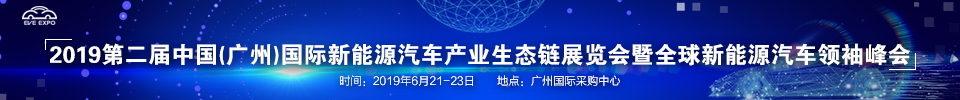 2019第二屆中國(guó)(廣州)國(guó)際新能源汽車產(chǎn)業(yè)生態(tài)鏈展覽會(huì)暨全球新能源汽車領(lǐng)袖峰會(huì)