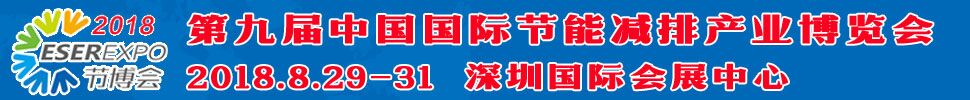 2018第九屆中國(深圳)國際節(jié)能減排產業(yè)博覽會