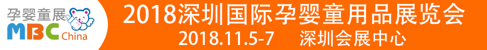 2018第六屆深圳國際孕嬰童用品展覽會(huì)