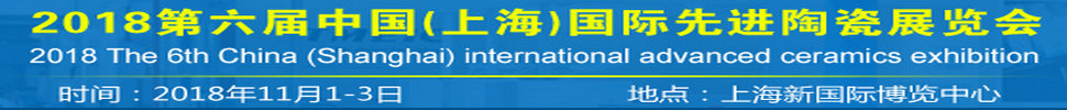 2018第六屆中國(上海)國際先進(jìn)陶瓷展覽會(huì)