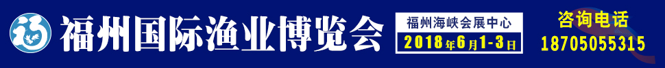 2018武漢國(guó)際漁業(yè)博覽會(huì)暨水產(chǎn)養(yǎng)殖展覽會(huì)