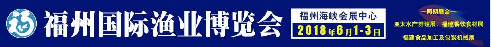 2018第十三屆福州國(guó)際漁業(yè)博覽會(huì)