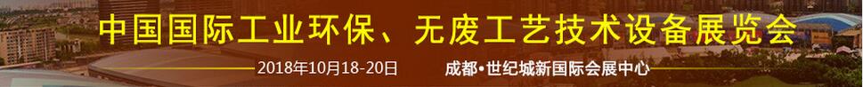 2018中國國際工業(yè)環(huán)保、無廢工藝技術(shù)設(shè)備展覽會