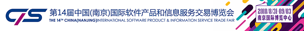 2018第十四屆中國(guó)（南京）國(guó)際軟件產(chǎn)品和信息服務(wù)交易博覽會(huì)