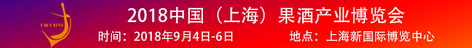 2018中國（上海）果酒產(chǎn)品及加工設(shè)備、包裝技術(shù)展覽會(huì)