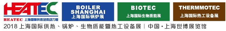 2018上海國際供熱及熱動(dòng)力技術(shù)展覽會(huì)<br>第十六屆上海國際鍋爐、輔機(jī)及工藝設(shè)備展覽會(huì)<br>2018上海國際生物質(zhì)能利用及技術(shù)展覽會(huì)<br>2018上海國際熱工設(shè)備展覽會(huì)